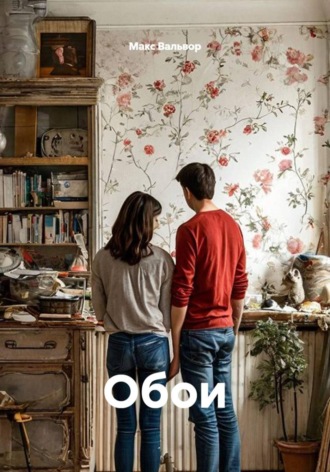 Обложка книги «Обои»