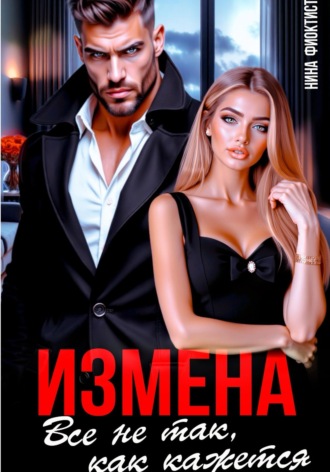 Обложка книги «Измена. Все не так, как кажется.»