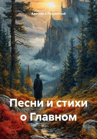 Обложка книги «Песни и стихи о Главном»