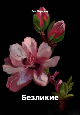 Обложка книги «Безликие»
