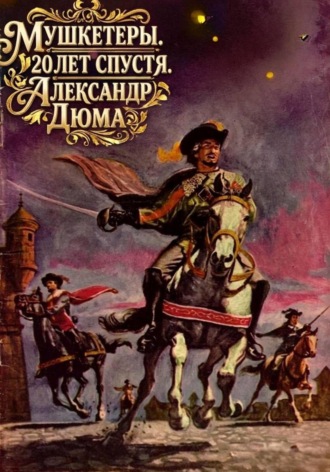 Обложка книги «Мушкетеры. 20 лет спустя. Александр Дюма»