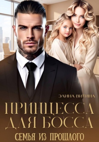 Обложка книги «Принцесса для босса. Семья из прошлого»