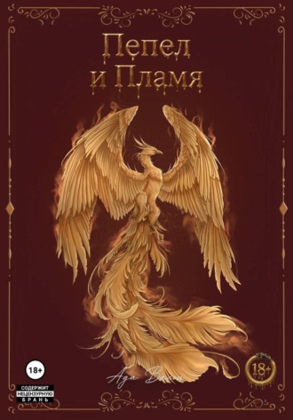 Обложка книги «Пᴇᴨᴇᴧ и Пᴧᴀʍя. Лᴇᴦᴇндᴀ ᴏ Фᴇниᴋᴄᴇ»