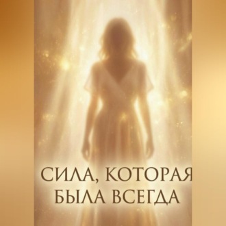 Обложка книги «Сила, которая была всегда»