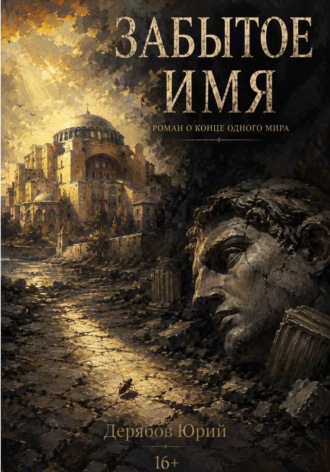 Обложка книги «Забытое имя»