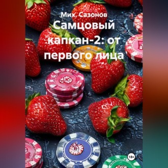 Обложка книги «Самцовый капкан-2: от первого лица»