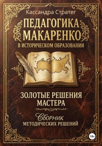 Обложка книги «Педагогика Макаренко в историческом образовании: золотые решения мастера. Сборник методических решений»