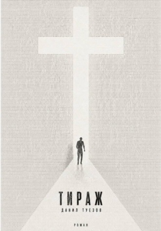 Обложка книги «Тираж»