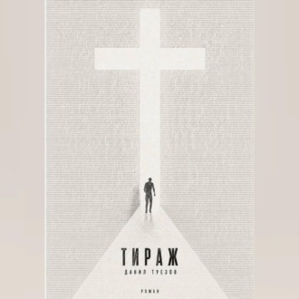 Обложка книги «Тираж»
