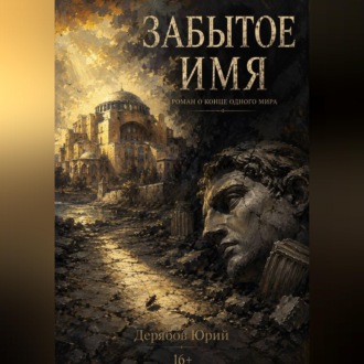 Обложка книги «Забытое имя»