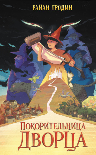 Обложка книги «Покорительница дворца»