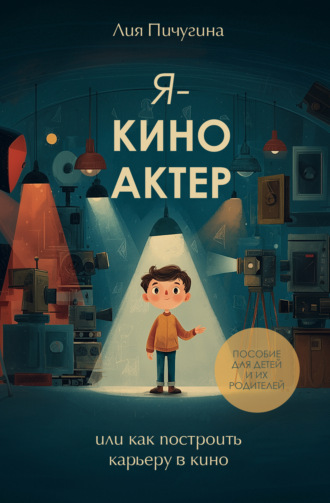 Обложка книги «Я – киноактер, или как построить карьеру в кино»
