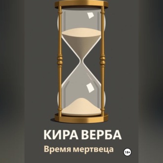 Обложка книги «Время мертвеца»