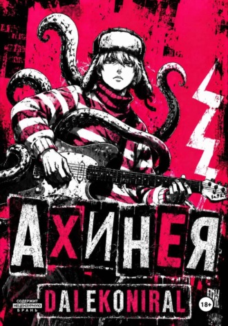 Обложка книги «Ахинея»