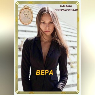 Обложка книги «Вера»