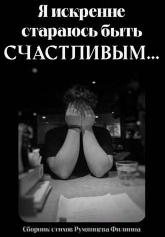Обложка книги «Я искренне стараюсь быть счастливым»