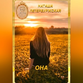 Обложка книги «Она»
