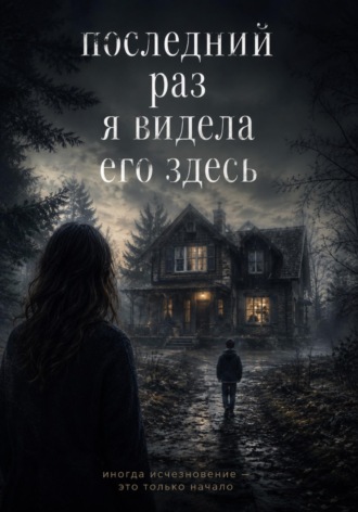 Обложка книги «Последний раз я видела его здесь»