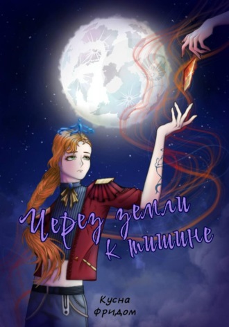 Обложка книги «Через земли к тишине»