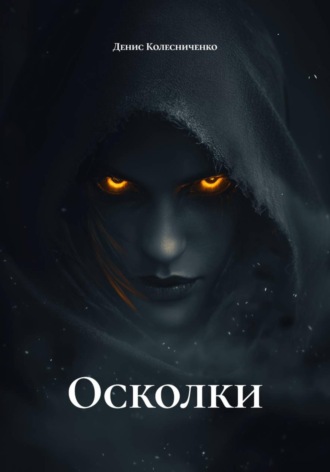 Обложка книги «Осколки»