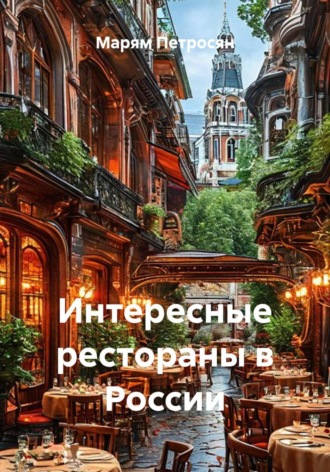 Обложка книги «Интересные рестораны в России»