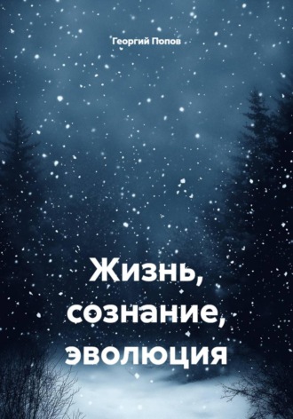 Обложка книги «Жизнь, сознание, эволюция»