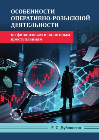Обложка книги «Особенности оперативно-розыскной деятельности по финансовым и налоговым преступлениям»