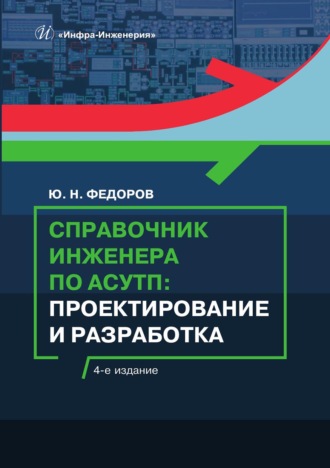 Обложка книги «Справочник инженера по АСУТП. Проектирование и разработка»