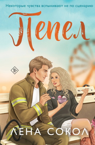 Обложка книги «Пепел»