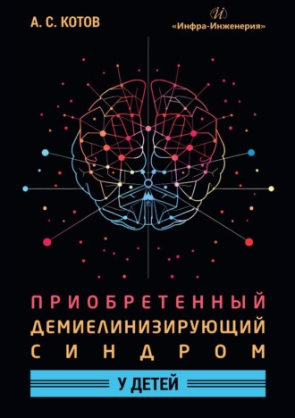 Обложка книги «Приобретенный демиелинизирующий синдром у детей»