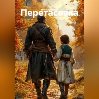 Обложка книги «ПЕРЕТАСОВКА»