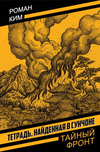 Обложка книги «Тетрадь найденная в Сунчоне»