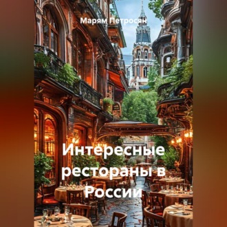 Обложка книги «Интересные рестораны в России»