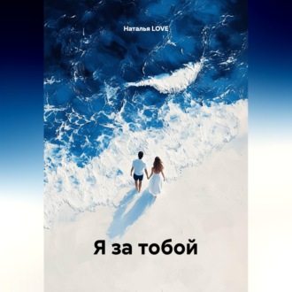 Обложка книги «Я за тобой»