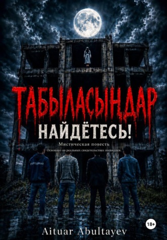Обложка книги «Табыласыңдар Найдётесь!»