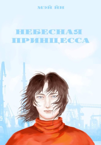 Обложка книги «Небесная принцесса»