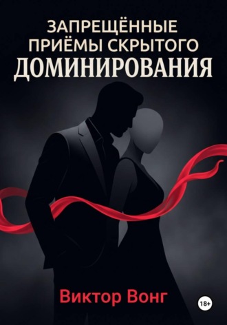 Обложка книги «Запрещённые приёмы скрытого доминирования»