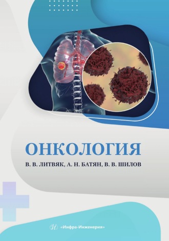 Обложка книги «Онкология»