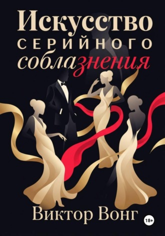 Обложка книги «Искусство серийного соблазнения»