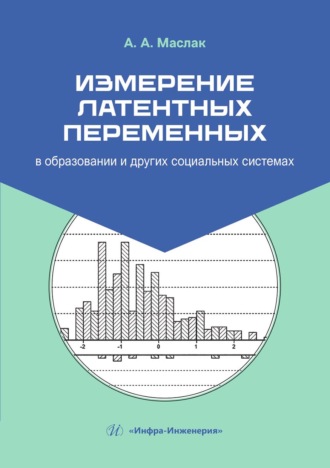 Обложка книги «Измерение латентных переменных в образовании и других социальных системах»