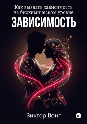 Обложка книги «Зависимость. Как вызвать зависимость на биохимическом уровне»