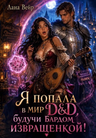 Обложка книги «Я попала в мир D&D, будучи бардом-извращенкой!»