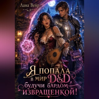 Обложка книги «Я попала в мир D&D, будучи бардом-извращенкой!»