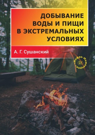 Обложка книги «Добывание воды и пищи в экстремальных условиях»