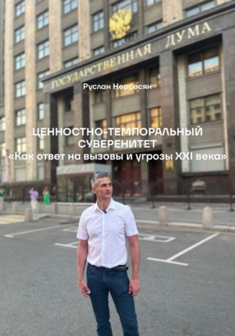Обложка книги «ЦЕННОСТНО-ТЕМПОРАЛЬНЫЙ СУВЕРЕНИТЕТ «Как ответ на вызовы и угрозы XXI века»»