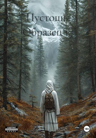 Обложка книги «Пустошь. Образец 17»