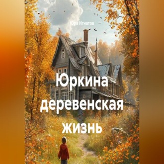 Обложка книги «Юркина деревенская жизнь»