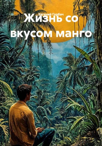 Обложка книги «Жизнь со вкусом манго»