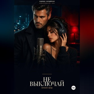 Обложка книги «Не выключай»