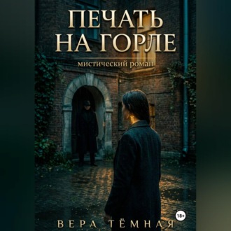 Обложка книги «Печать на горле»